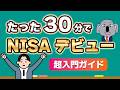 【NISA完全入門】投資でお金が増える仕組みから新NISAの最適解まで、基本から丁寧に解説します！