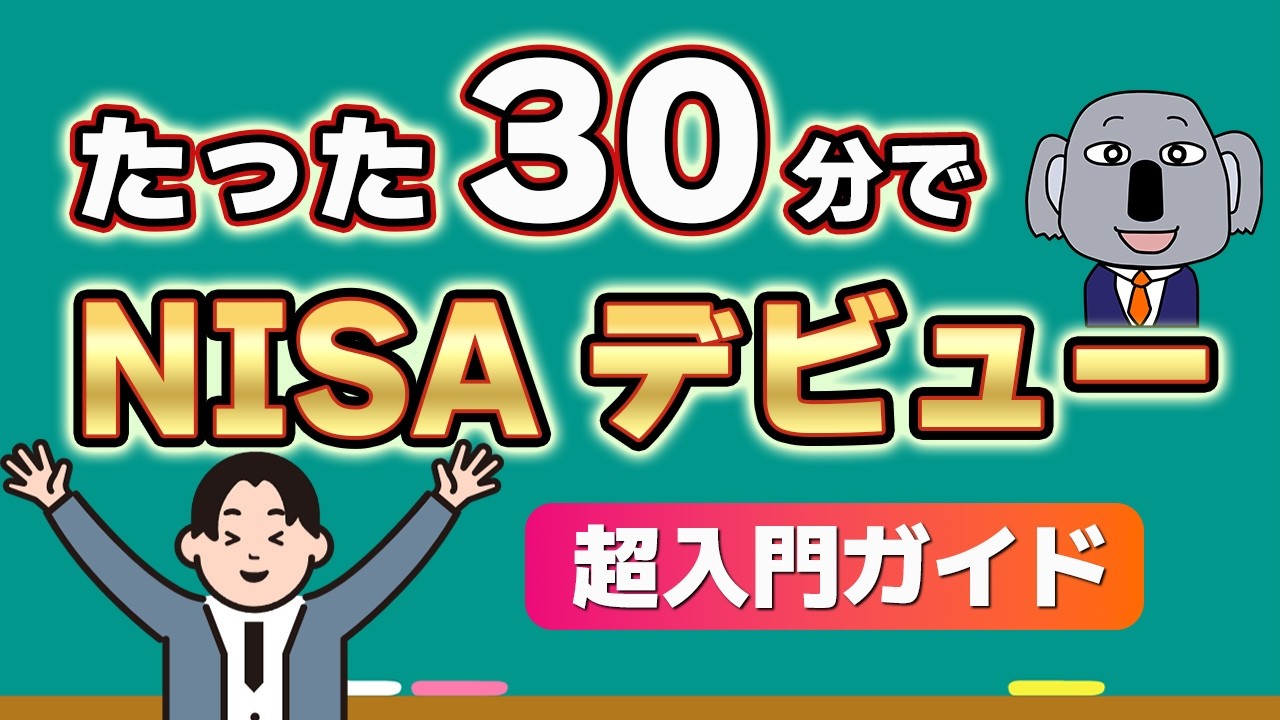 【NISA完全入門】投資でお金が増える仕組みから新NISAの最適解まで、基本から丁寧に解説します！