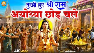 दुखी हुए श्री राम अयोध्या छोड़ चले | Ram Ayodhya Chhod Chale | Ram Bhajan | Ayodhya Ram Mandir Bhajan