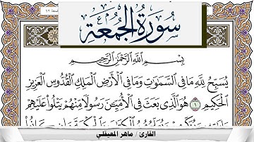 سورة الجمعة مكتوبة ماهر المعيقلي Surah Al Jomoa Maher Al Muaiqly برواية حفص عن عاصم