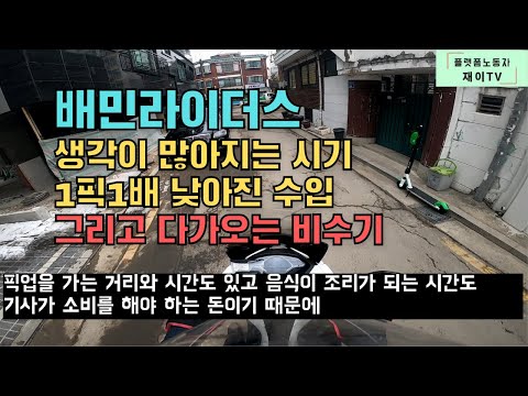 배민라이더스 배달대행 전업기사 다가오는 비수기 고민이 많아지는 시기