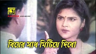 বিয়ের সাধ মিটিয়ে দিবো | Shimla & Humayun Faridi | Funny Movie Scene | Pagla Ghonta