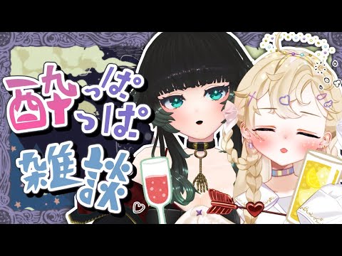 【飲酒雑談】しゃべろ～！とにかく乾杯～！【＃人生ややつみ/人生つみこ/雲ケ畑やや】