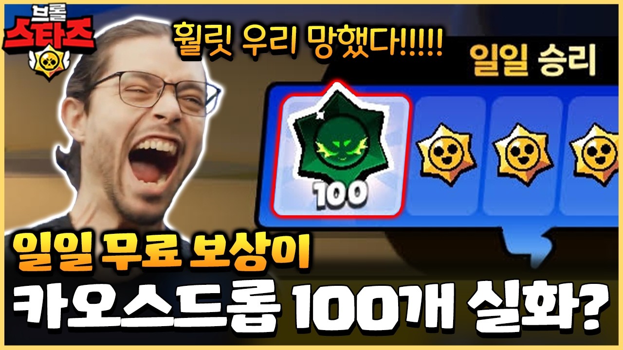 4년만에 초대형 사고 터졌다!! 카오스드롭 100개를 일일 무료 보상으로 뿌렸다고!?? [브롤스타즈]