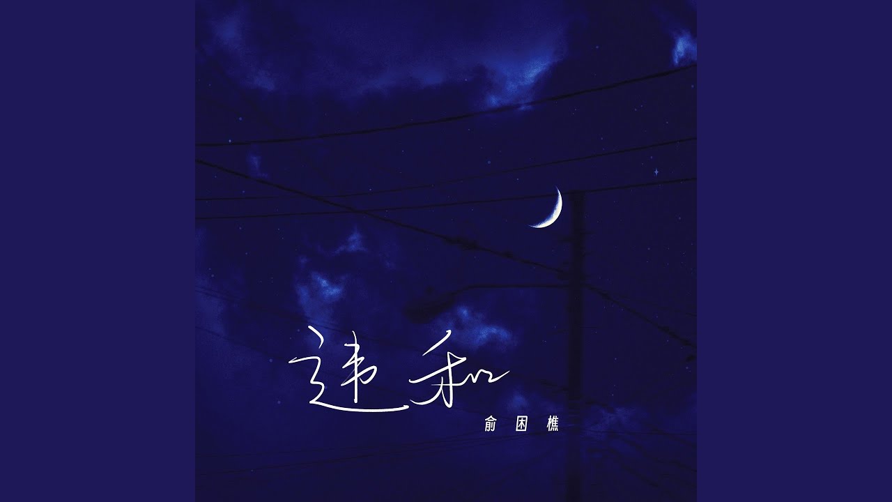 违和 (伴奏) - YouTube