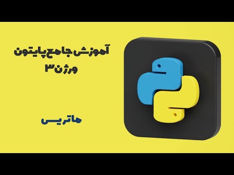 آموزش جامع پایتون ورژن ۳ - ماتریس