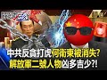 中國反貪打虎