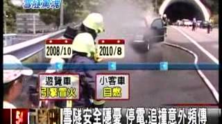 20120507  雪隧不平靜！火燒車釀災  非首樁  三立新聞
