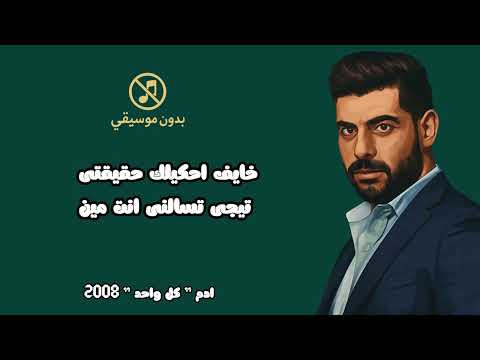 ادم كل واحد عنده سر فليم كلاشنكوف 2009 اغاني بدون موسيقي