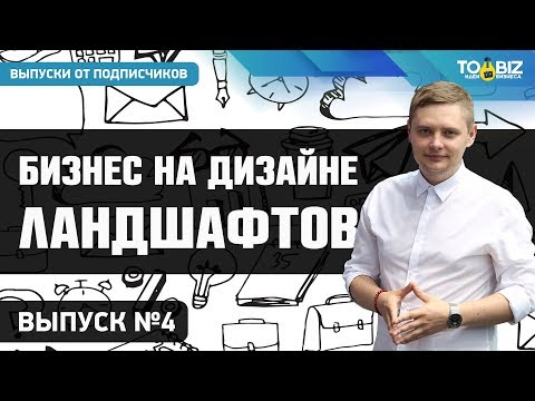 Ландшафтный дизайн как бизнес