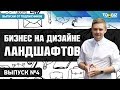 Ландшафтный дизайн как бизнес