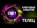 ТЕЛЕЦ♉ КЛЮЧЕВЫЕ СОБЫТИЯ 2021.Таро-прогноз. Гороскоп Tauro @Ирина Захарченко! Авторская Школа ТАРО