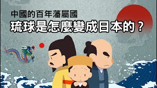 中國的百年藩屬國 ▶ 琉球為什麼會變成日本的?