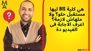 هي كلية bis ليها مستقبل حلو؟ ولا ملهاش لازمة؟ اعرف الاجابة فى الفيديو دة