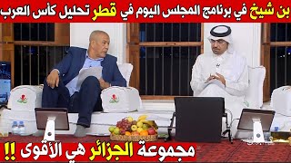 علي بن شيخ اليوم في برنامج الكأس تحليل مباريات منتخب الجزائر في كأس العرب 2025