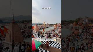 आज के दर्शन #haridwar #ganga #harkipauriharidwar #harkipauri #haridwarganga #youtube #shortsfeed