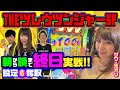 【大阪旅打ち×設定6奪取!?】THEツレウツンジャーSP[サワ・ミオリ][戸田マサシン][ニッタロビンソン][パチスロ実戦術超RUSH編集部]
