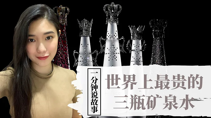 【1分钟说故事】世界上最贵的三瓶矿泉水 | 一瓶就是一套房 | Karen冯凯琳