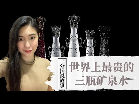 【1分钟说故事】世界上最贵的三瓶矿泉水 | 一瓶就是一套房 | Karen冯凯琳