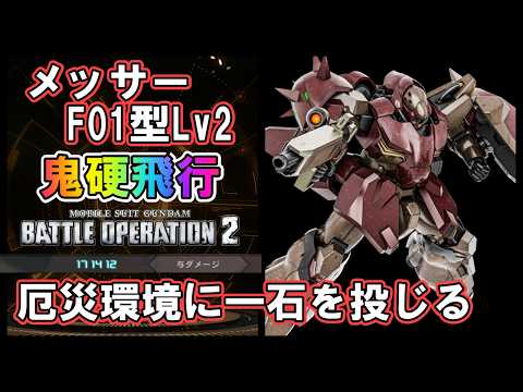 【バトオペ2】メッサーF01型Lv2　バルバトス環境でも空から抗う