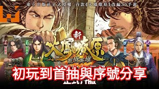 『新火鳳燎原 亂世英雄』初玩到首抽與序號分享 screenshot 5