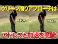 グリーン周りで打ってしまう人へ。近い距離でも◯◯は必ずしないといけません