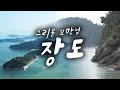 가고싶은섬 ▶보성 장도◀ 별거 없다지만 별일 많이 생기는 자꾸 그리운 섬