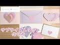 【サプライズレター】ハートいっぱいのサプライズレターの作り方