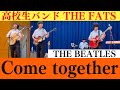 Come Together / The Beatles / 高校生バンドTHE FATS