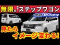 【新型ステップワゴン】無限のパーツがカッコよすぎる！～エアー、スパーダ、プレミアムラインとも違うかっこよさ！～｜NEW STEP WGN 2022|