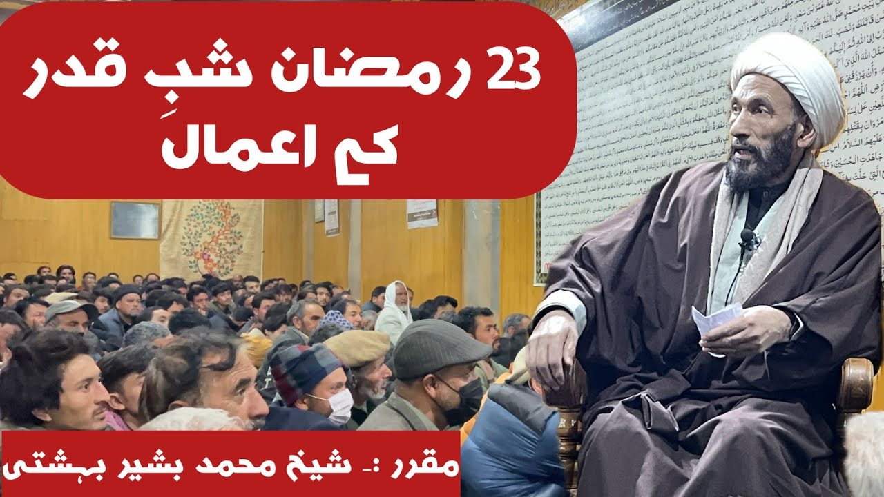 23 رمضان شب قدر کے اعمال | Shaikh Muhammad Bashir Bahashti