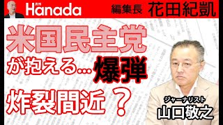 日本学術会議問題。米国民主党の闇。「米中新冷戦」時代という文脈で読み解く。｜ゲスト：山口敬之｜花田紀凱[月刊Hanada]編集長の『週刊誌欠席裁判』