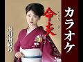 命炎(いのちび) オリジナルカラオケ 歌詞入り 市川由紀乃