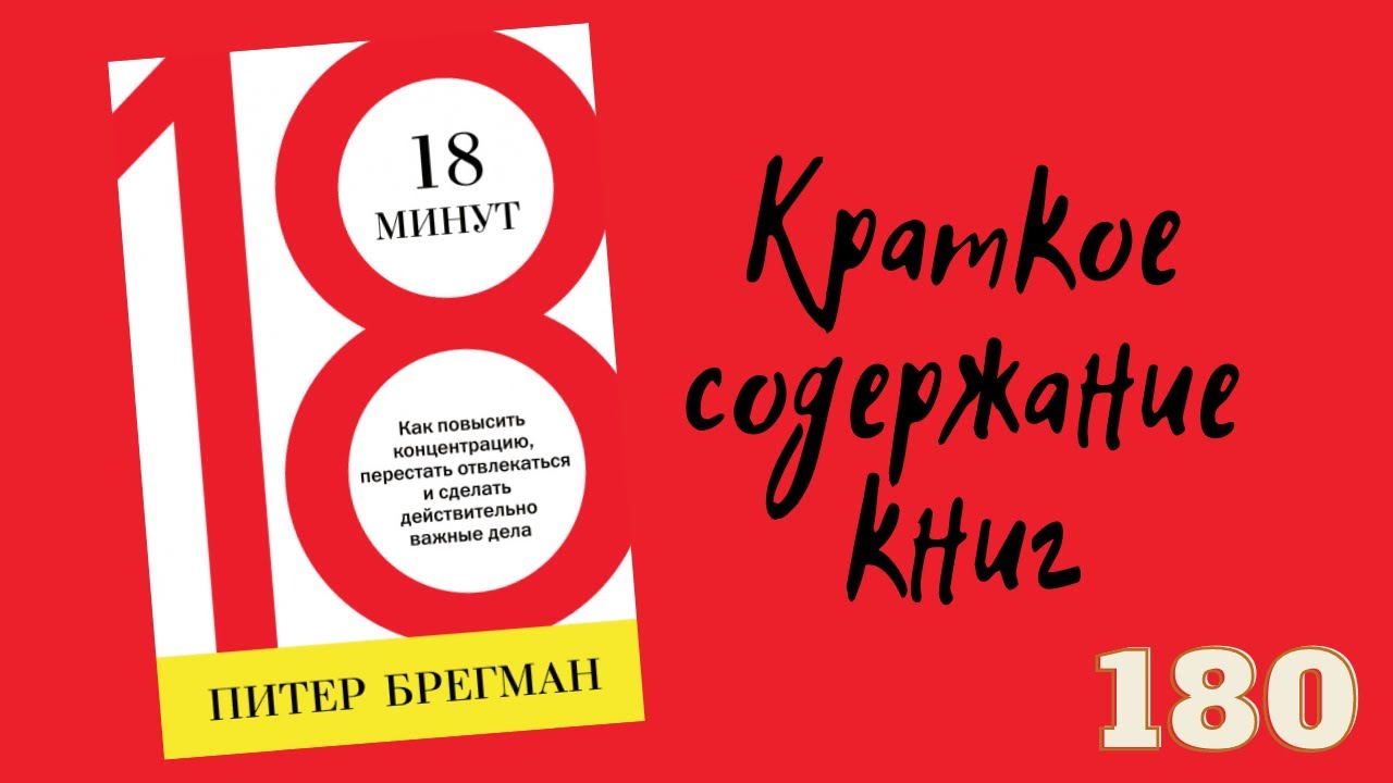 18 Минут Питер Брегман. Книга 18 минут Питер Брегман. Как перестать отвлекаться. 18 Минут. За 18 минут можно