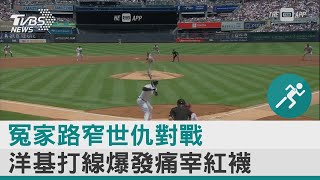 冤家路窄世仇對戰 洋基打線爆發痛宰紅襪｜TVBS新聞