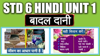 STD 6 Hindi Unit 1 Badal Dani|SCERT Kite Victers STD 06 Hindi Class 02 Worksheet