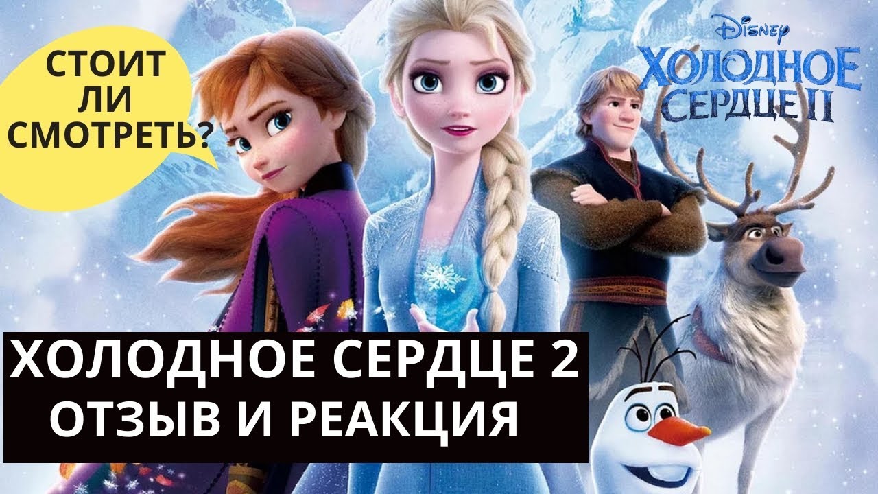 ХОЛОДНОЕ СЕРДЦЕ 2 2019 отзыв | Холодное сердце 2 мультфильм ОБЗОР ...