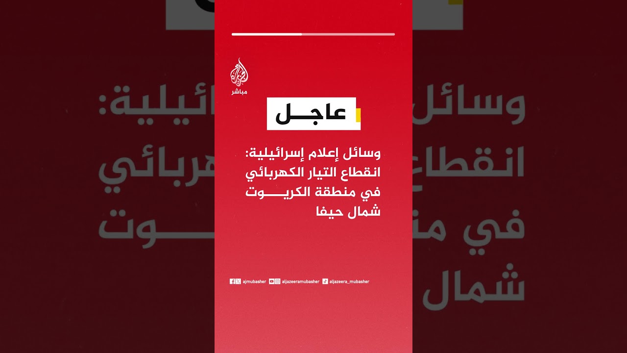 عاجل | وسائل إعلام إسرائيلية: انقطاع التيار الكهربائي في منطقة الكريوت شمال حيفا