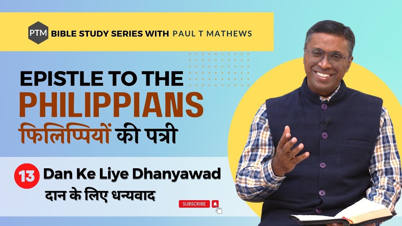 Philippians 4:10-23 | Dan Ke Liye Dhanyawad | Paul Thomas Mathews | बाइबल अध्ययन श्रृंखला