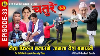 नेता फिल्म बनाउने, जनता देश बनाउने | CHATURE (चतुरे) | EPISODE - 33 | Nepali Comedy Serial