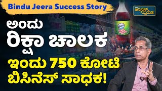 ಅಂದು ರಿಕ್ಷಾ ಚಾಲಕ, ಇಂದು 750 ಕೋಟಿ ಬಿಸಿನೆಸ್ ಸಾಧಕ! | Success Story Of Bindu Jeera Masala Company