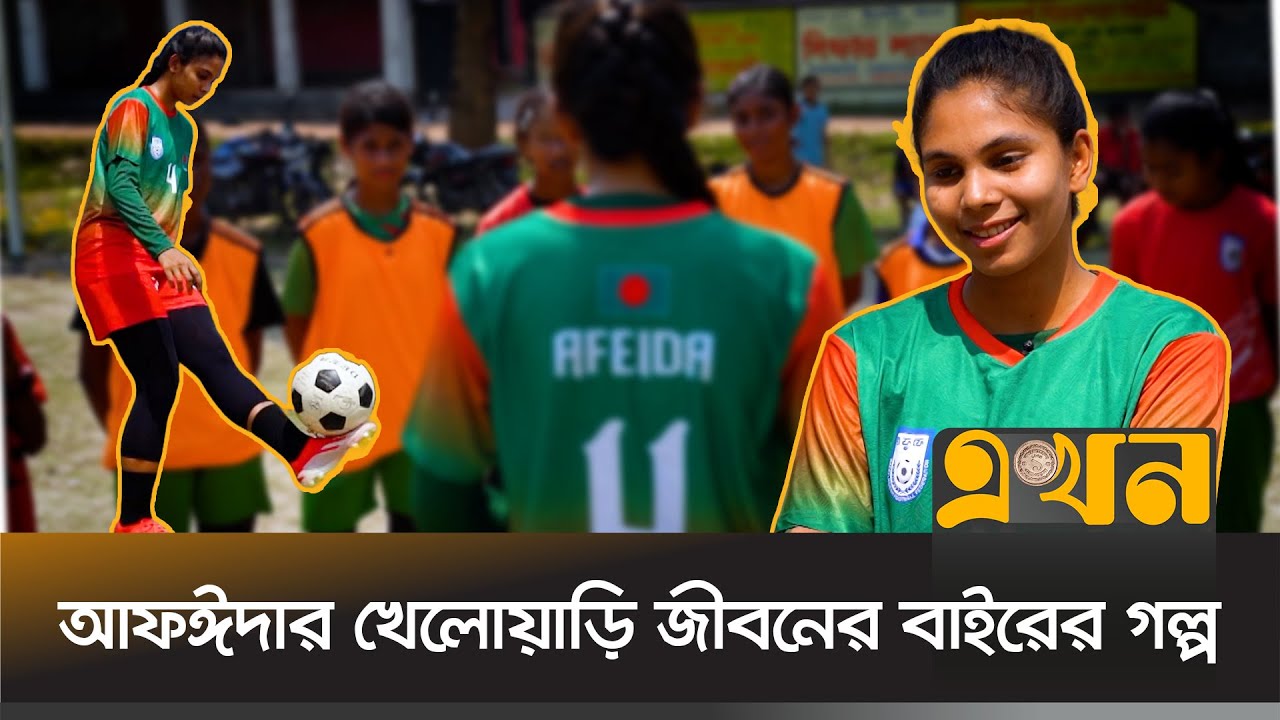 বাবার গড়া ফুটবল একাডেমি সুনাম ছড়াচ্ছে মেয়ের নামে | Afeida Khandaker | Bangladesh Football | Ekhon TV