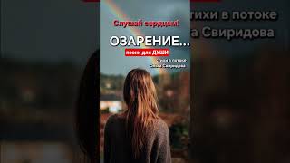 #shortvideo #душа #музыка #любовь #бог #shorts #стихи #песня #отношения #медитация #2025  #suno