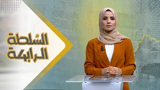 السلطة الرابعة | 30 - 08 - 2023 | تقديم صفاء عبد العزيز | يمن شباب