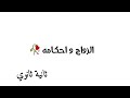 الزواج واحكامه ثانية ثانوي