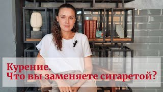 Что заменяет вам сигарета?