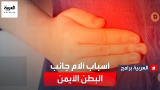 تعرف على أسباب آلام جانب البطن الأيمن