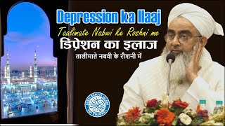 डिप्रेशन का इलाज | Maulana Shakir Noorie | Motivational Speech
