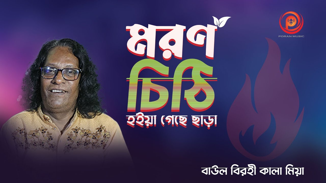 মরন চিঠি | Baul Birohi Kala Mia | Bangla Baul Song 2025 | Exclusive by Poran Music
