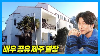 Drama "Guardian" Actor Gong Yoo's Villa in Jeju, Korea